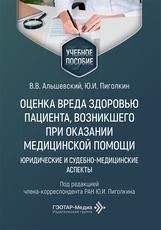 Оценка вреда здоровью пациента, возникшего при оказании медицинской помощи: юридические и судебно-медицинские аспекты : учебное пособие В. В. Альшевский, Ю. И. Пиголкин под ред. Ю. И. Пиголкина. Москва : ГЭОТАР-Медиа, 2026. 112 с. : ил.