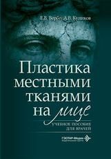 Пластика местными тканями на лице : учебное пособие для врачей Е. В. Вербо, А. В. Куликов. Москва : ГЭОТАР-Медиа, 2026. 400 с. : ил.