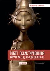 Робот-ассистированная хирургия у детей : руководство для врачей Ю. А. Козлов и др.. Москва : ГЭОТАР-Медиа, 2026. 480 с. : ил.