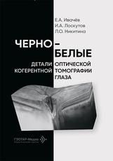 Черно-белые детали оптической когерентной томографии глаза Е. А. Ивачёв, И. А. Лоскутов, Л. О. Никитина. Москва : ГЭОТАР-Медиа, 2026. 152 с. : ил.