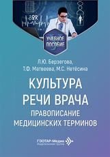 Культура речи врача: правописание медицинских терминов : учебное пособие Л. Ю. Берзегова, Т. Ф. Матвеева, М. С. Нетёсина. Москва : ГЭОТАР-Медиа, 2026. 96 с.