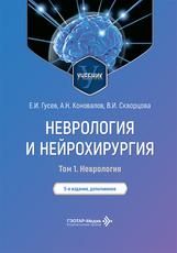 Неврология и нейрохирургия : учебник : в 2 т. Е. И. Гусев, А. Н. Коновалов, В. И. Скворцова. 5-е изд., доп. Москва : ГЭОТАР-Медиа, 2026. Т. 1. Неврология. 672 с. : ил.