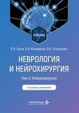 Неврология и нейрохирургия : учебник : в 2 т. Е. И. Гусев, А. Н. Коновалов, В. И. Скворцова. 5-е изд., доп. Москва : ГЭОТАР-Медиа, 2026. Т. 2. Нейрохирургия под ред. А. Н. Коновалова, А. В. Козлова. 384 с. : ил.