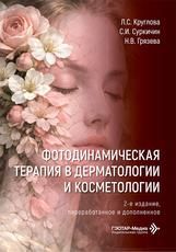 Фотодинамическая терапия в дерматологии и косметологии Л. С. Круглова, С. И. Суркичин, Н. В. Грязева. 2-е изд., перераб. и доп. Москва : ГЭОТАР-Медиа, 2026. 120 с.