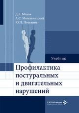 Профилактика постуральных и двигательных нарушений : учебник Д. Е. Мохов, А. С. Могельницкий, Ю. П. Потехина. Москва : ГЭОТАР- Медиа, 2026. 208 с. : ил.