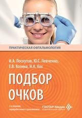 Подбор очков И. А. Лоскутов, Ю. С. Левченко, Е. В. Козина, И. А. Кох. 2-е изд., перераб. и доп. Москва : ГЭОТАР-Медиа, 2026. 192 с. : ил. Серия Практическая офтальмология.