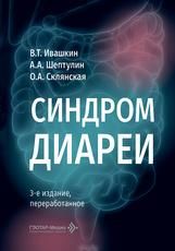 Синдром диареи В. Т. Ивашкин, А. А. Шептулин, О. А. Склянская и др.. 3-е изд., перераб. Москва : ГЭОТАР-Медиа, 2026. 192 с. : ил.