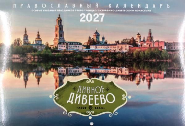 Календарь перекидной на 2027 год Дивное Дивеево. Обл