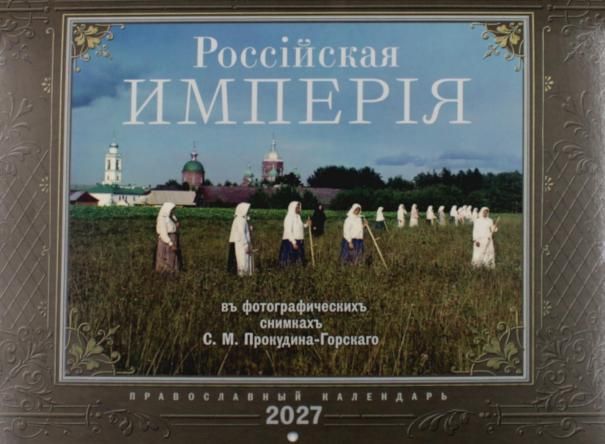 Календарь перекидной на 2027 год. Российская империя