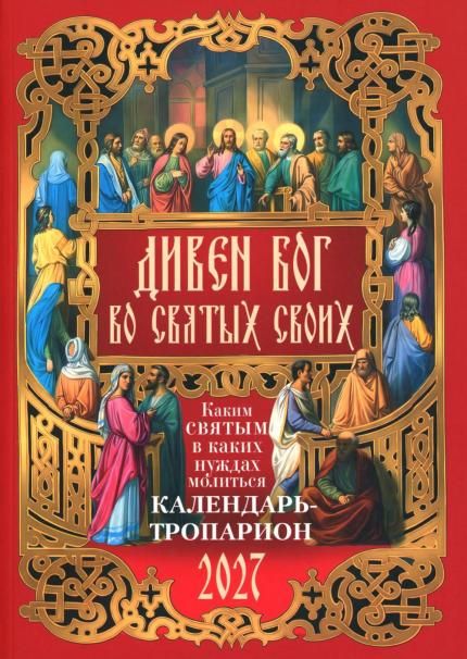 Календарь-тропарион Дивен Бог во святых своих на 2027 г. обл. 318 стр.