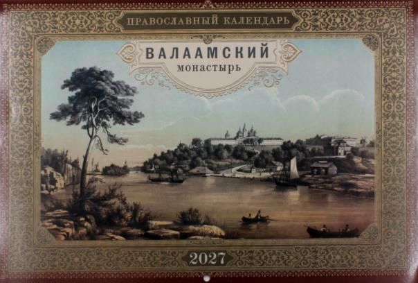 Календарь перекидной на 2027 год. Валаамский монастырь