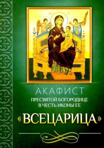 Акафист Пресвятой Богородице в честь иконы Ее Всецарица