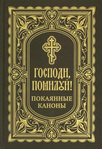 Господи, помилуй Покаянные каноны