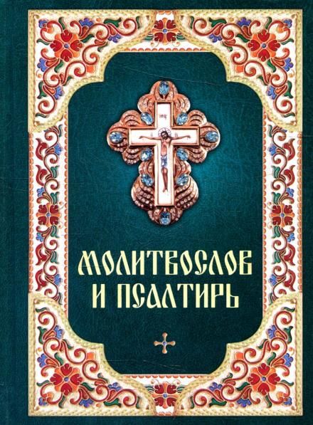 Молитвослов ст. 6 и Псалтирь. 7А. 479 стр