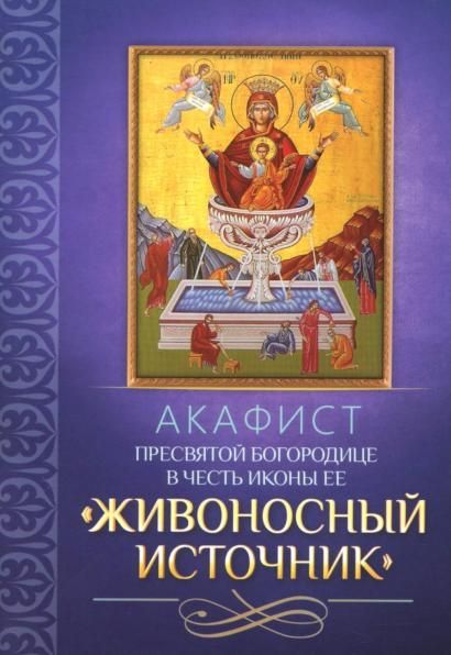 Акафист Пресвятой Богородице в честь иконы Ее Живоносный источник
