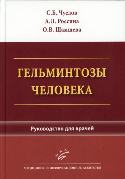 Гельминтозы человека: Руководство для врачей