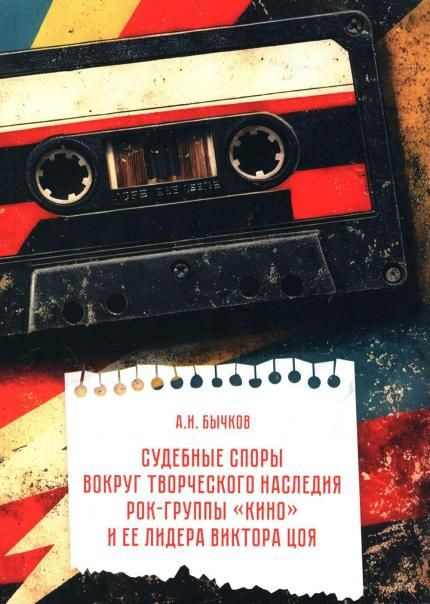 Судебные споры вокруг творческого наследия рок-группы КИНО и ее лидера Виктора Цоя