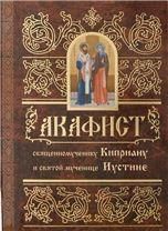 Акафист ст. 50 Киприану священномученику и святой мученице Иустине. 39 стр. обл