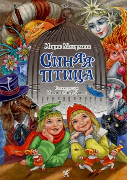 Синяя птица: сказка