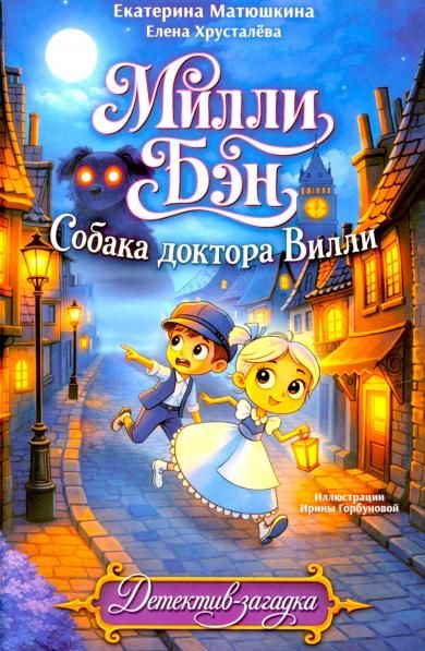 Собака доктора Вилли