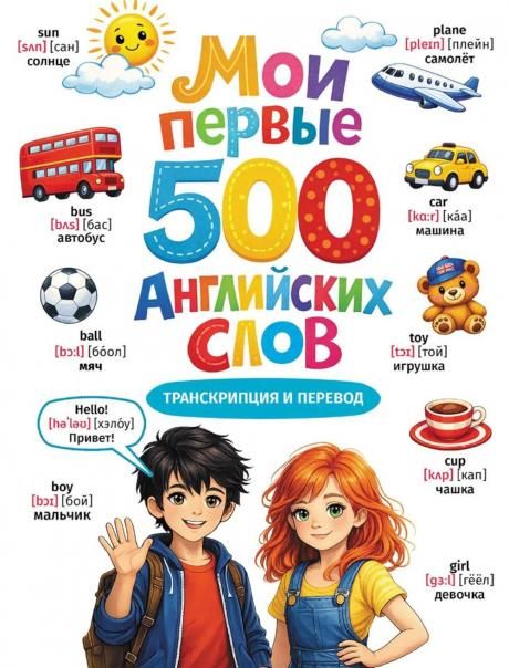 Мои первые 500 английских слов