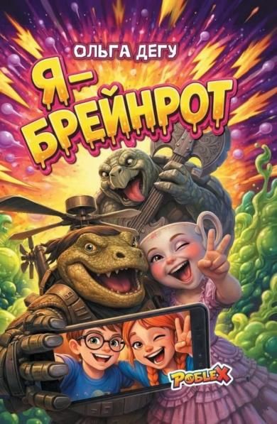 Я - Брейнрот