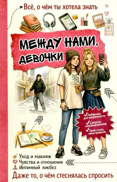 Между нами, девочки