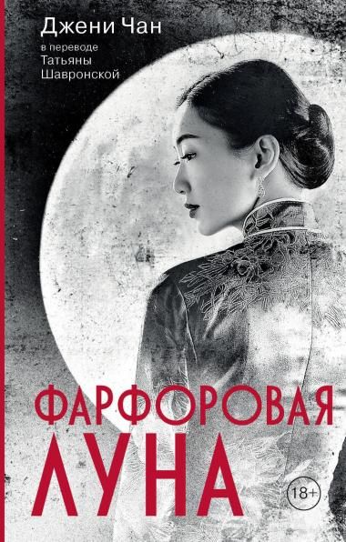 Фарфоровая луна