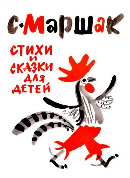 Стихи и сказки