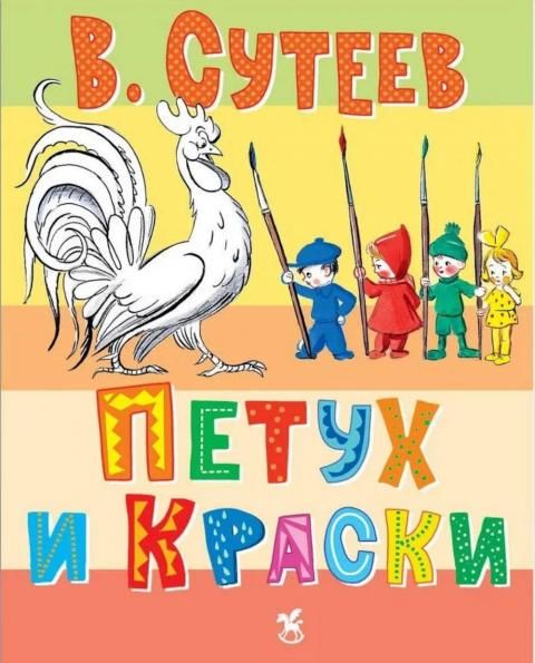 Петух и краски
