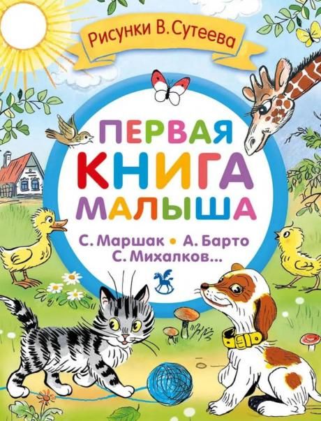 Первая книга малыша. Стихи и сказки