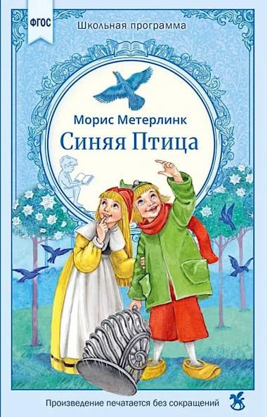 Синяя птица: сказка