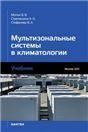 Мультизональные системы в климатологии цветная