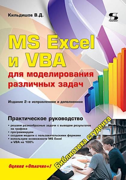 MS Excel и VBA для моделирования различных задач. Издание 2-ое, исправленное и дополненное