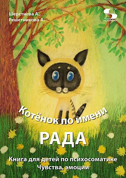 Книга для детей по психосоматике.x000D Эмоции и чувства.x000D Котёнок по имени Рада