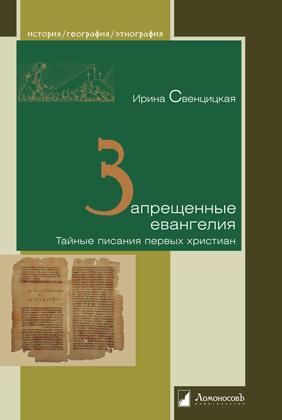 Запрещенные евангелия. Тайные писания первых христиан