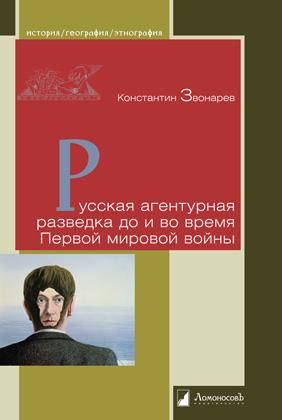 Русская агентурная разведка до и во время Первой мировой войны