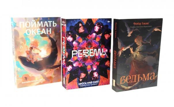 Фантастические миры Поймать океан, Ревелль, Ведьма