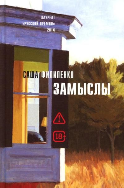 Замыслы: роман, рассказы