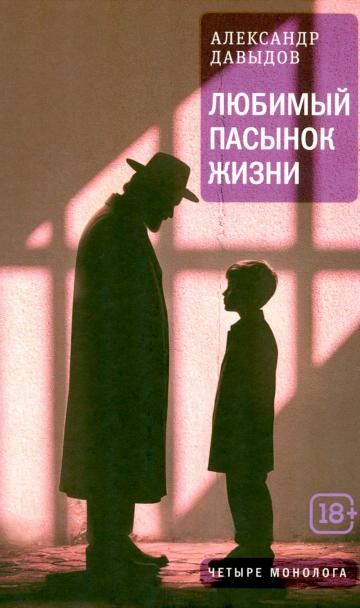 Любимый пасынок жизни: Четыре монолога