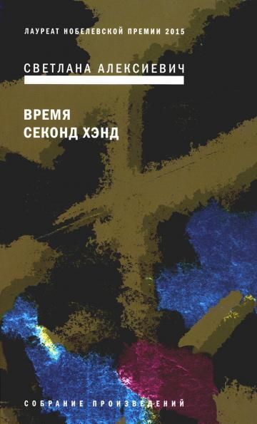 Время секонд хэнд. 9-е изд