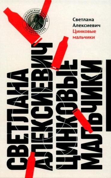 Цинковые мальчики. 13-е изд