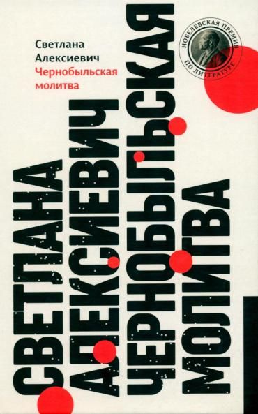 Чернобыльская молитва: Хроника будущего. 13-е изд