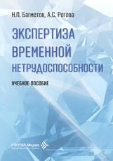 Экспертиза временной нетрудоспособности : учебное пособие Н. П. Багметов, А. С. Рогова. Москва : ГЭОТАР-Медиа, 2026. 232 с. : ил.
