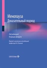 Менопауза. Доказательный подход под ред. П. Джерати пер. с англ. под ред. И. А. Лапиной. Москва : ГЭОТАР-Медиа, 2026. 472 с.