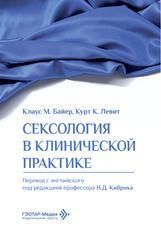 Сексология в клинической практике Клаус М. Байер, Курт К. Левит пер. с англ. под ред. Н. Д. Кибрика. Москва : ГЭОТАР-Медиа, 2026. 208 с. : ил.