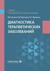 Диагностика терапевтических заболеваний : учебник В. М. Нечаев, И. И. Кулешова, Л. С. Фролькис. Москва : ГЭОТАР-Медиа, 2026. 608 с. : ил.