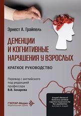 Деменции и когнитивные нарушения у взрослых. Краткое руководство Э. А. Грайпель пер. с англ. под ред. В. В. Захарова. Москва : ГЭОТАР-Медиа, 2026. 128 с. : ил.