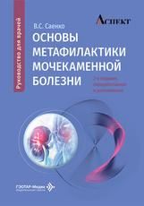 Основы метафилактики мочекаменной болезни : руководство для врачей В. С. Саенко. 2-е изд., перераб. и доп. Москва : ГЭОТАР-Медиа, 2026. 256 с. : ил.