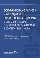 Формулировка диагноза и медицинского свидетельства о смерти в судебной медицине и патологической анатомии в соответствии с МКБ-10 под ред. Н. М. Аничкова, О. Д. Ягмурова. Москва : ГЭОТАР-Медиа, 2026. 168 с.